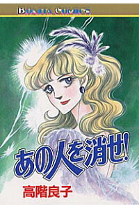 楽天ブックス あの人を消せ 高階良子 本 楽天ブックス あの人を消せ 高階良子 本